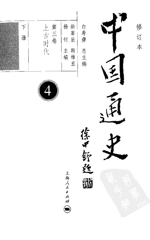 [中国通史4（修订版）第三卷上古时代下册].白寿彝.扫描版.pdf_第4页