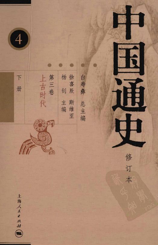 [中国通史4（修订版）第三卷上古时代下册].白寿彝.扫描版.pdf_第1页