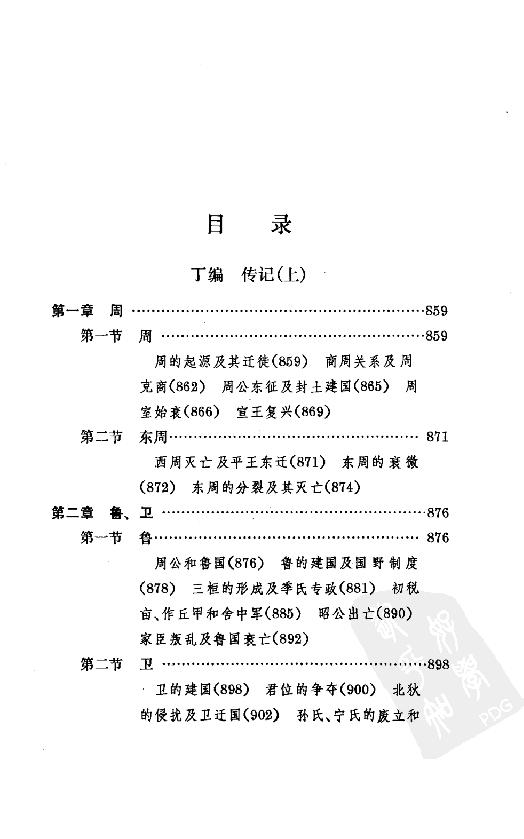 [中国通史4（修订版）第三卷上古时代下册].白寿彝.扫描版.pdf_第6页