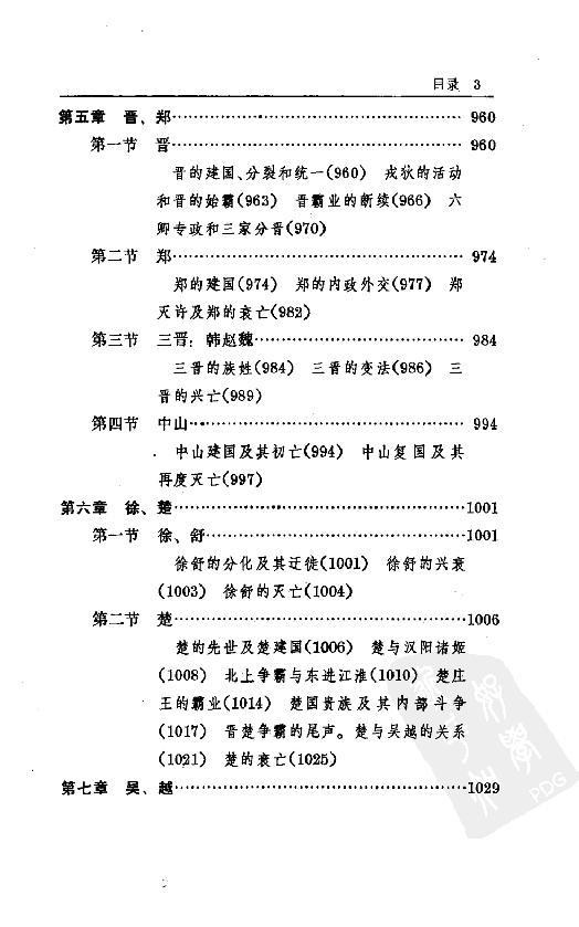 [中国通史4（修订版）第三卷上古时代下册].白寿彝.扫描版.pdf_第8页