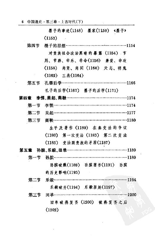 [中国通史4（修订版）第三卷上古时代下册].白寿彝.扫描版.pdf_第11页