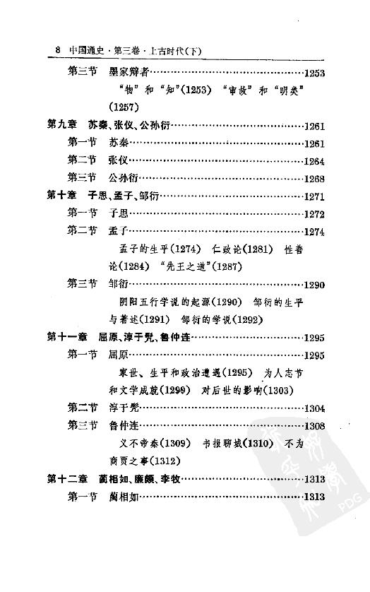 [中国通史4（修订版）第三卷上古时代下册].白寿彝.扫描版.pdf_第13页