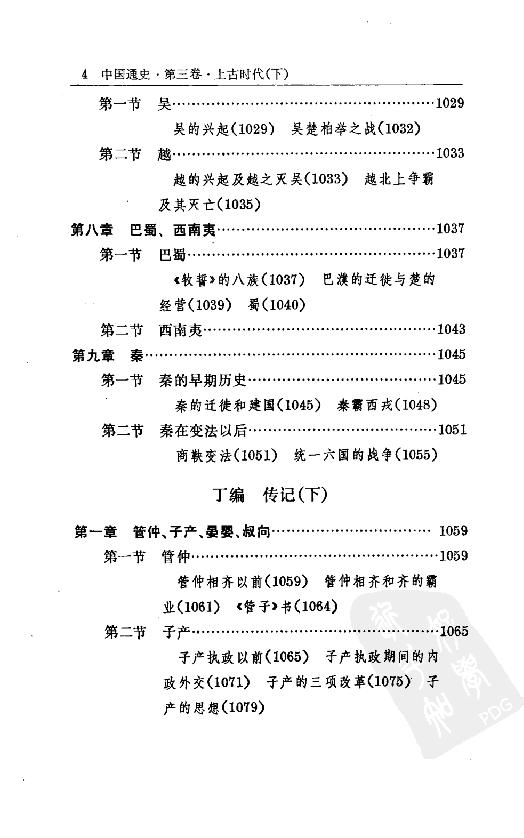 [中国通史4（修订版）第三卷上古时代下册].白寿彝.扫描版.pdf_第9页