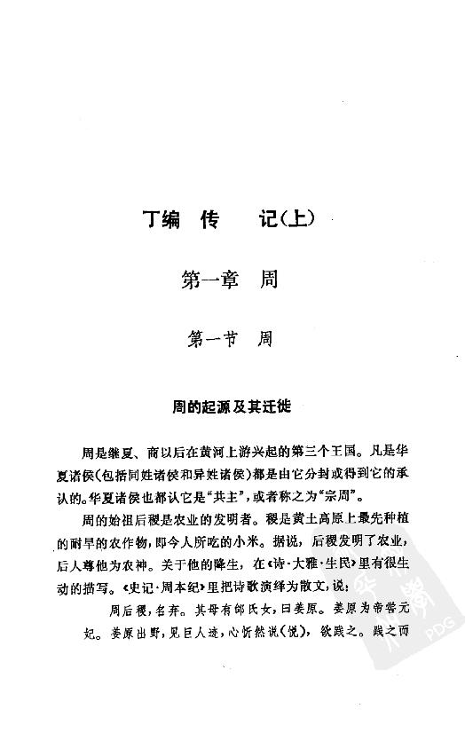 [中国通史4（修订版）第三卷上古时代下册].白寿彝.扫描版.pdf_第17页