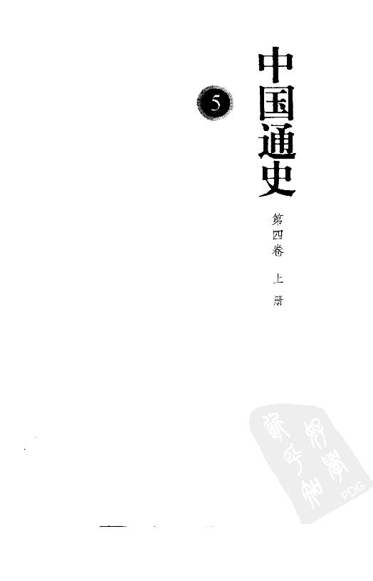 [中国通史5（修订版）第四卷中古时代：秦汉时期上册].白寿彝.扫描版.pdf_第3页