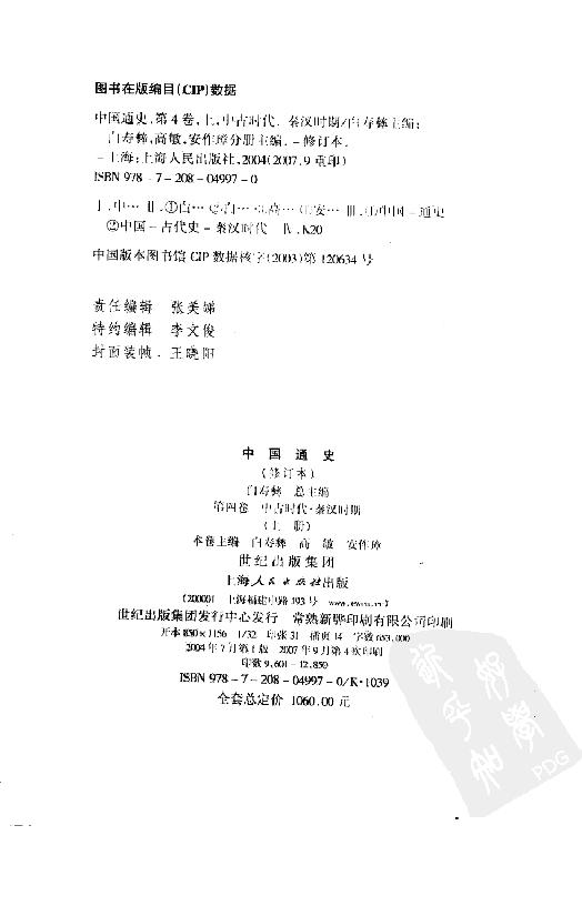 [中国通史5（修订版）第四卷中古时代：秦汉时期上册].白寿彝.扫描版.pdf_第5页