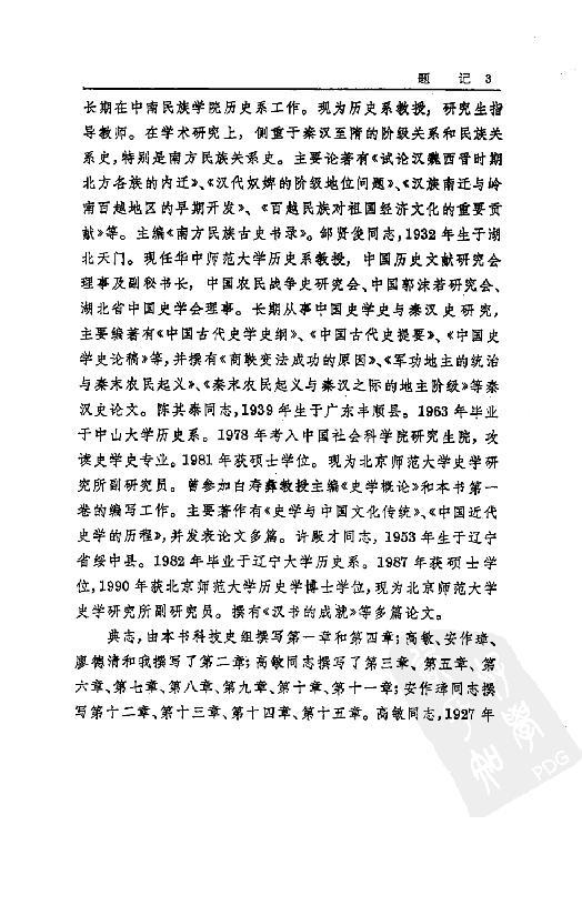 [中国通史5（修订版）第四卷中古时代：秦汉时期上册].白寿彝.扫描版.pdf_第9页