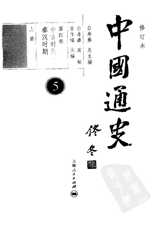 [中国通史5（修订版）第四卷中古时代：秦汉时期上册].白寿彝.扫描版.pdf_第4页