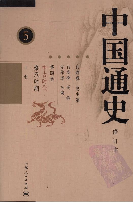 [中国通史5（修订版）第四卷中古时代：秦汉时期上册].白寿彝.扫描版.pdf_第1页