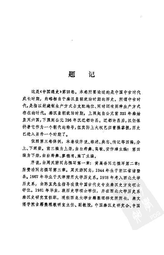 [中国通史5（修订版）第四卷中古时代：秦汉时期上册].白寿彝.扫描版.pdf_第7页