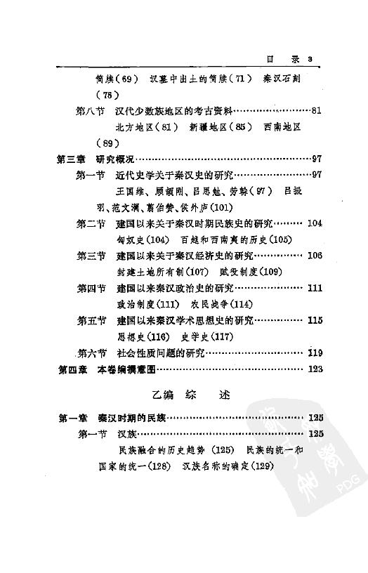 [中国通史5（修订版）第四卷中古时代：秦汉时期上册].白寿彝.扫描版.pdf_第16页