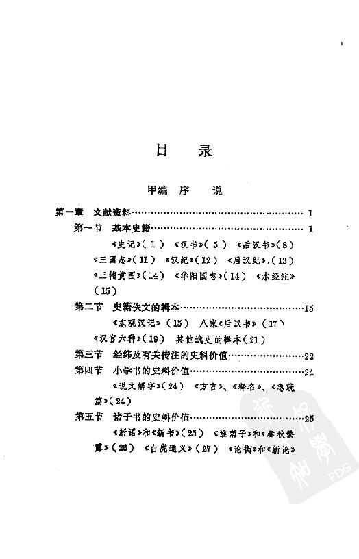 [中国通史5（修订版）第四卷中古时代：秦汉时期上册].白寿彝.扫描版.pdf_第14页