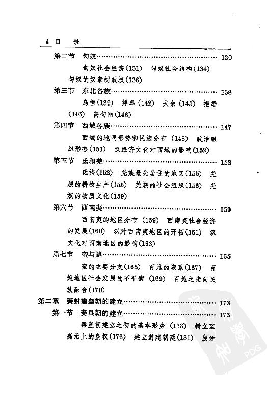 [中国通史5（修订版）第四卷中古时代：秦汉时期上册].白寿彝.扫描版.pdf_第17页