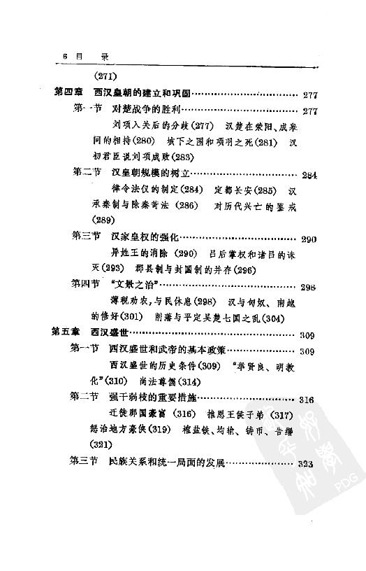 [中国通史5（修订版）第四卷中古时代：秦汉时期上册].白寿彝.扫描版.pdf_第19页