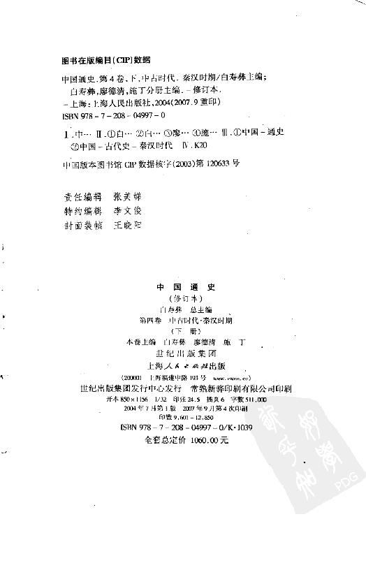 [中国通史6（修订版）第四卷中古时代：秦汉时期下册].白寿彝.扫描版.pdf_第5页