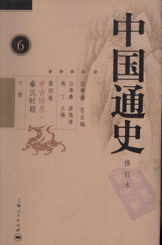 [中国通史6（修订版）第四卷中古时代：秦汉时期下册].白寿彝.扫描版.pdf_第1页