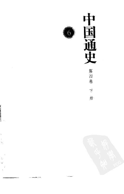 [中国通史6（修订版）第四卷中古时代：秦汉时期下册].白寿彝.扫描版.pdf_第3页