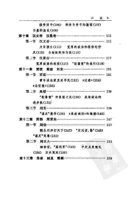 [中国通史6（修订版）第四卷中古时代：秦汉时期下册].白寿彝.扫描版.pdf_第10页