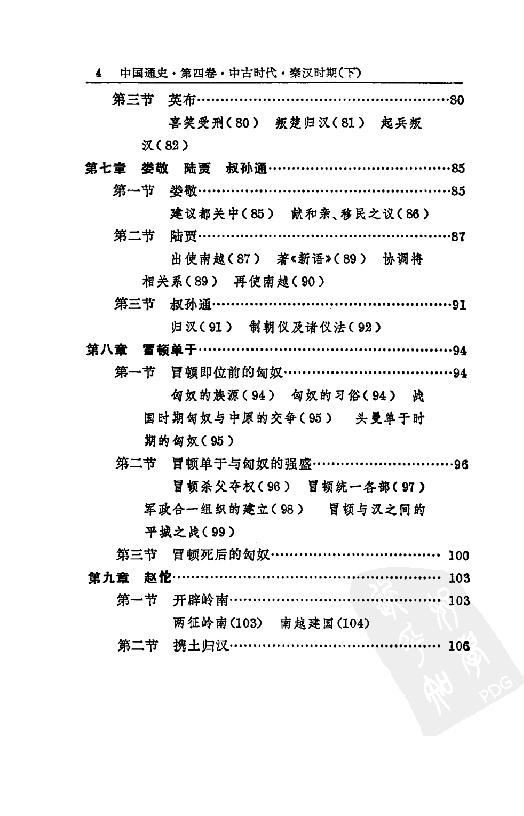 [中国通史6（修订版）第四卷中古时代：秦汉时期下册].白寿彝.扫描版.pdf_第9页