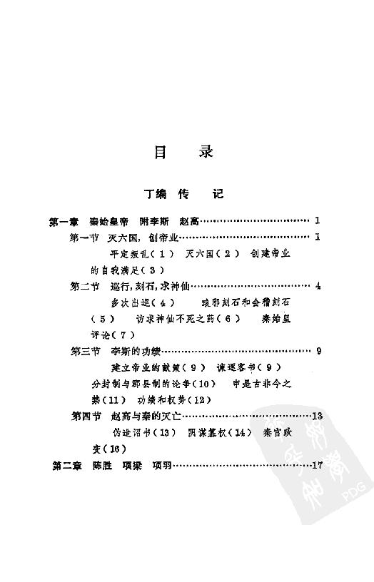 [中国通史6（修订版）第四卷中古时代：秦汉时期下册].白寿彝.扫描版.pdf_第6页