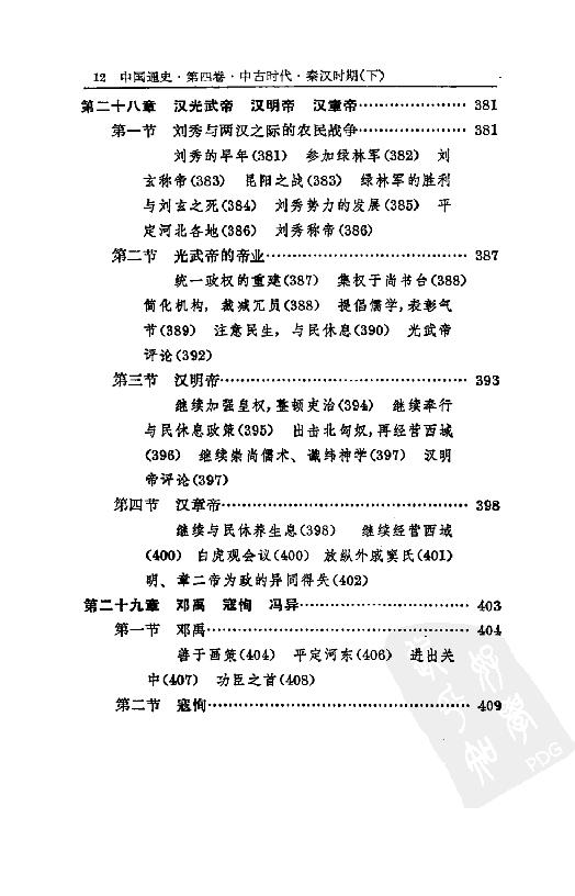 [中国通史6（修订版）第四卷中古时代：秦汉时期下册].白寿彝.扫描版.pdf_第17页