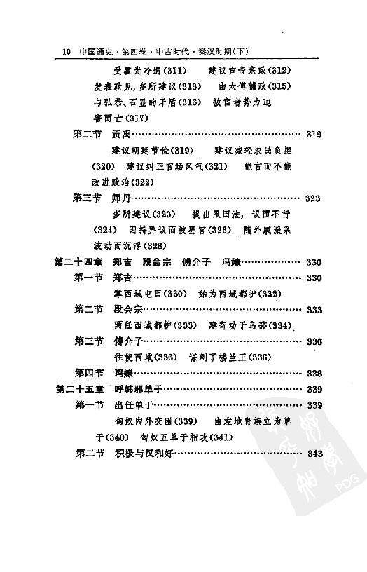 [中国通史6（修订版）第四卷中古时代：秦汉时期下册].白寿彝.扫描版.pdf_第15页