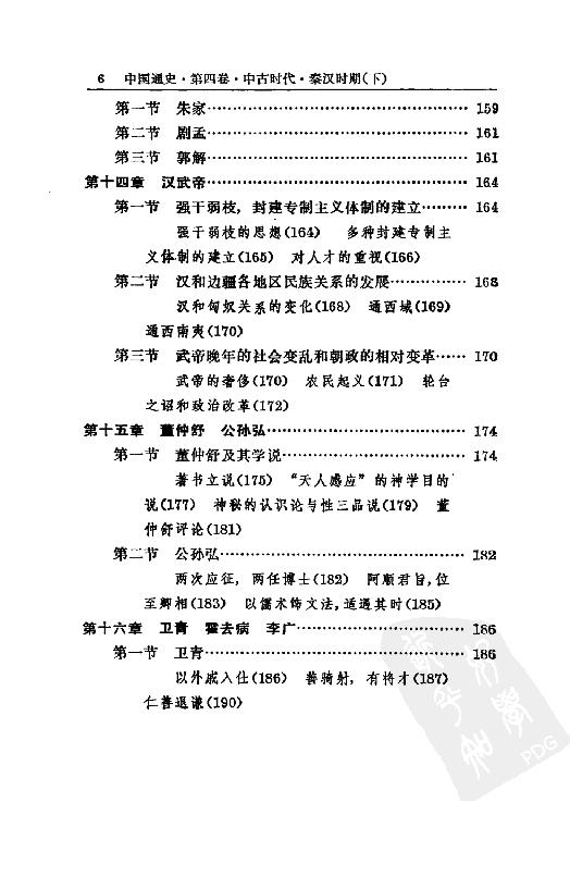 [中国通史6（修订版）第四卷中古时代：秦汉时期下册].白寿彝.扫描版.pdf_第11页