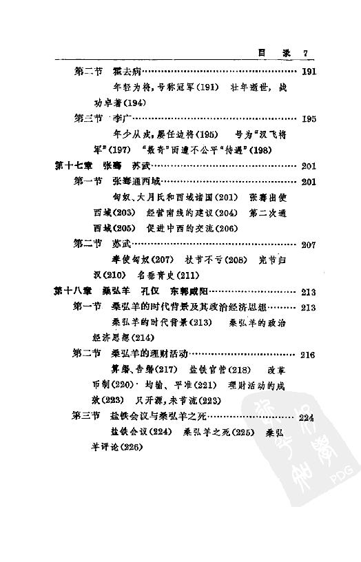 [中国通史6（修订版）第四卷中古时代：秦汉时期下册].白寿彝.扫描版.pdf_第12页