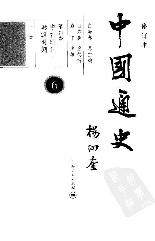 [中国通史6（修订版）第四卷中古时代：秦汉时期下册].白寿彝.扫描版.pdf_第4页