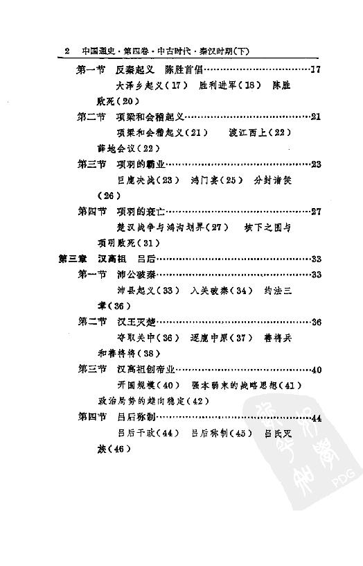 [中国通史6（修订版）第四卷中古时代：秦汉时期下册].白寿彝.扫描版.pdf_第7页