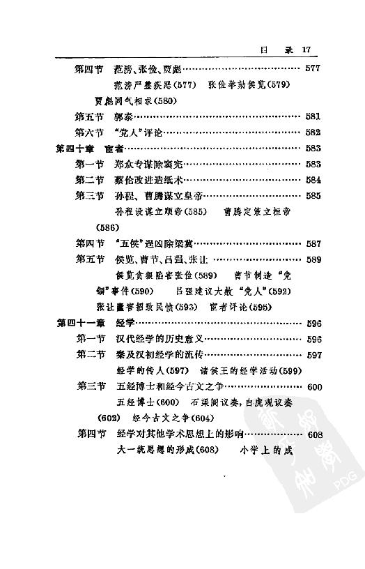 [中国通史6（修订版）第四卷中古时代：秦汉时期下册].白寿彝.扫描版.pdf_第22页