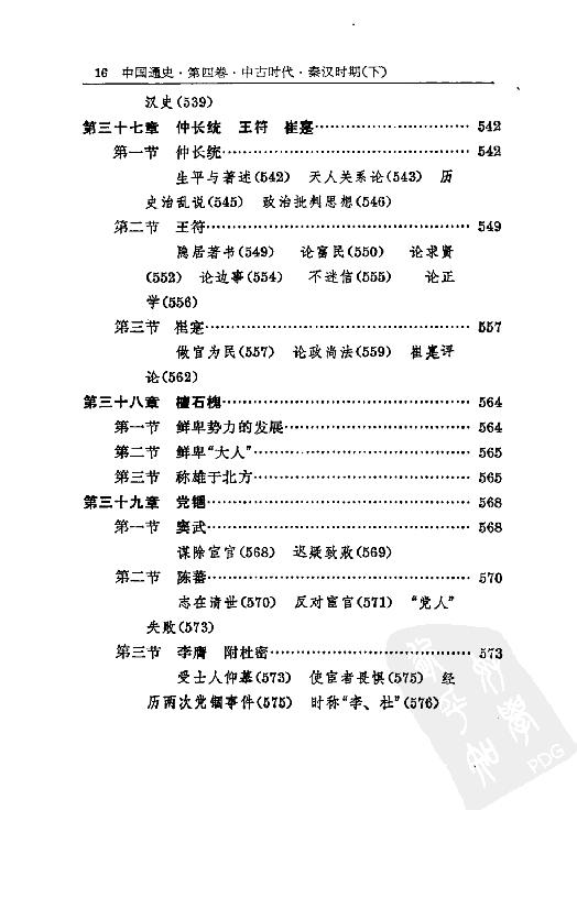 [中国通史6（修订版）第四卷中古时代：秦汉时期下册].白寿彝.扫描版.pdf_第21页