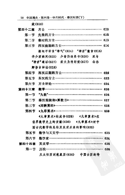 [中国通史6（修订版）第四卷中古时代：秦汉时期下册].白寿彝.扫描版.pdf_第23页