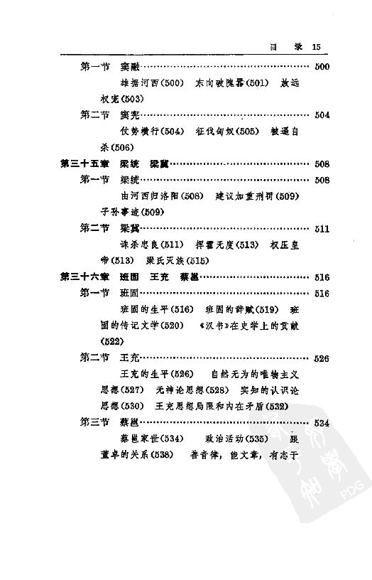 [中国通史6（修订版）第四卷中古时代：秦汉时期下册].白寿彝.扫描版.pdf_第20页