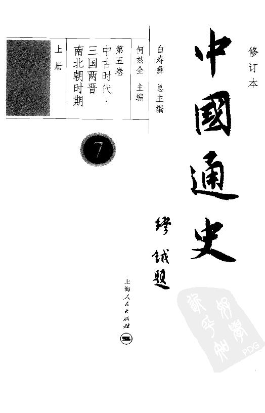 [中国通史7（修订版）第五卷中古时代：三国两晋南北朝时期上册].白寿彝.扫描版.pdf_第4页