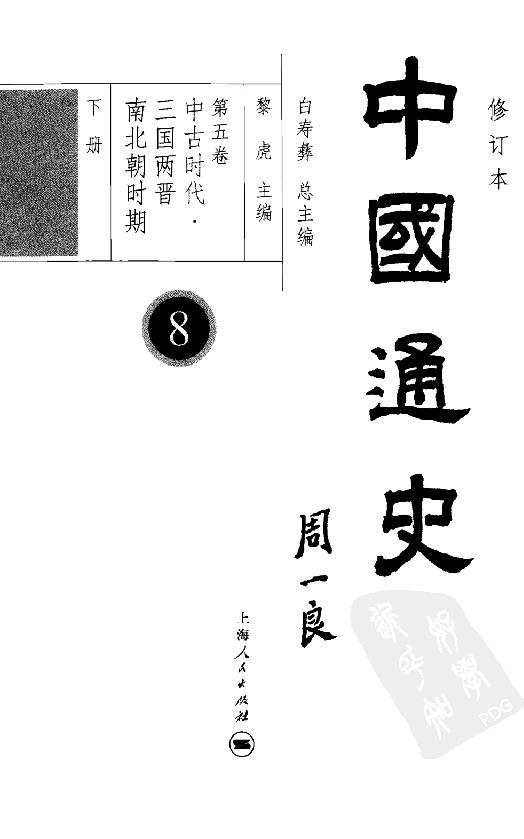 [中国通史8（修订版）第五卷中古时代：三国两晋南北朝时期下册].白寿彝.扫描版.pdf_第4页