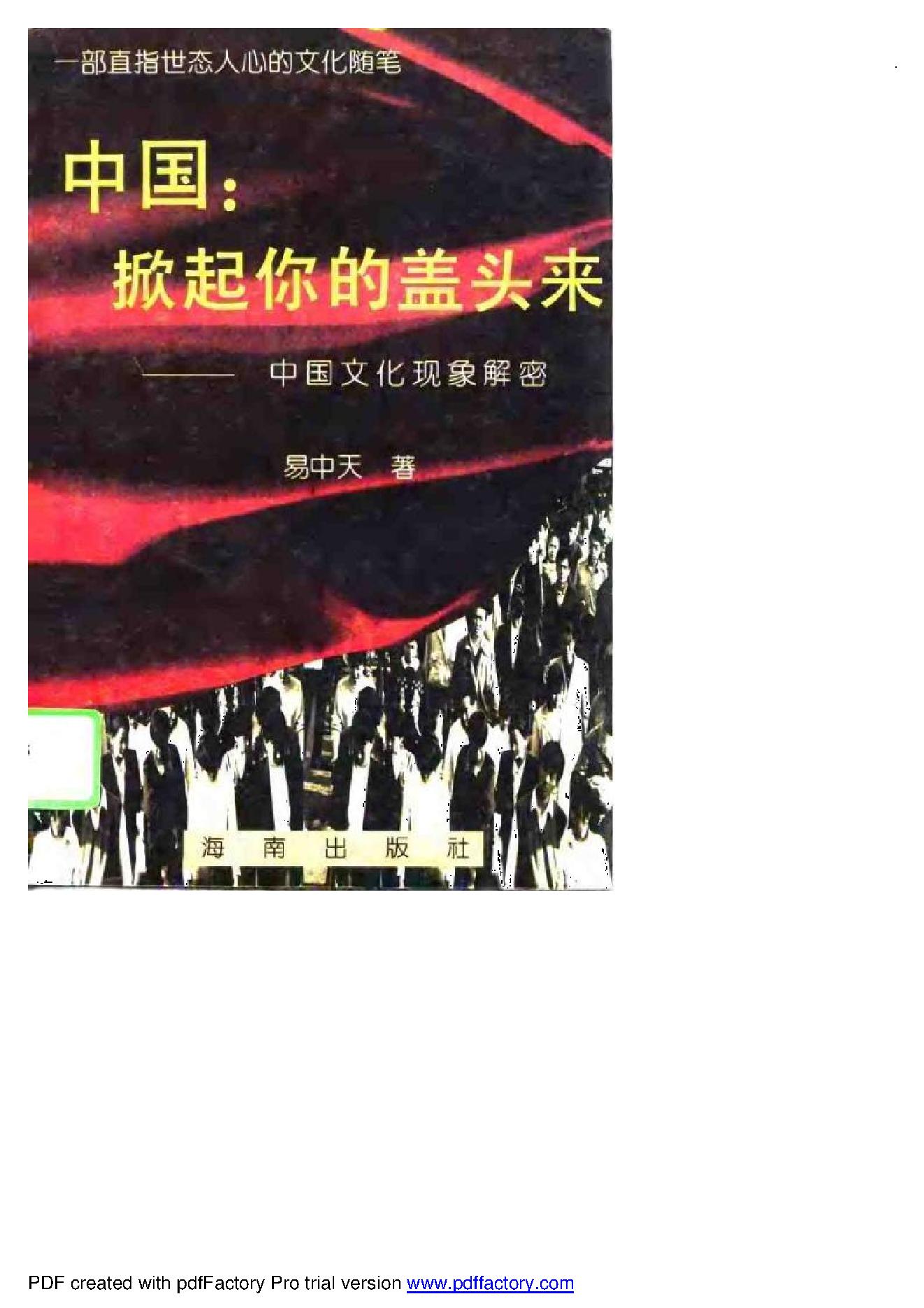 [中国：掀起你的盖头来-中国文化现象解密].易中天.1995.扫描版.pdf_第1页