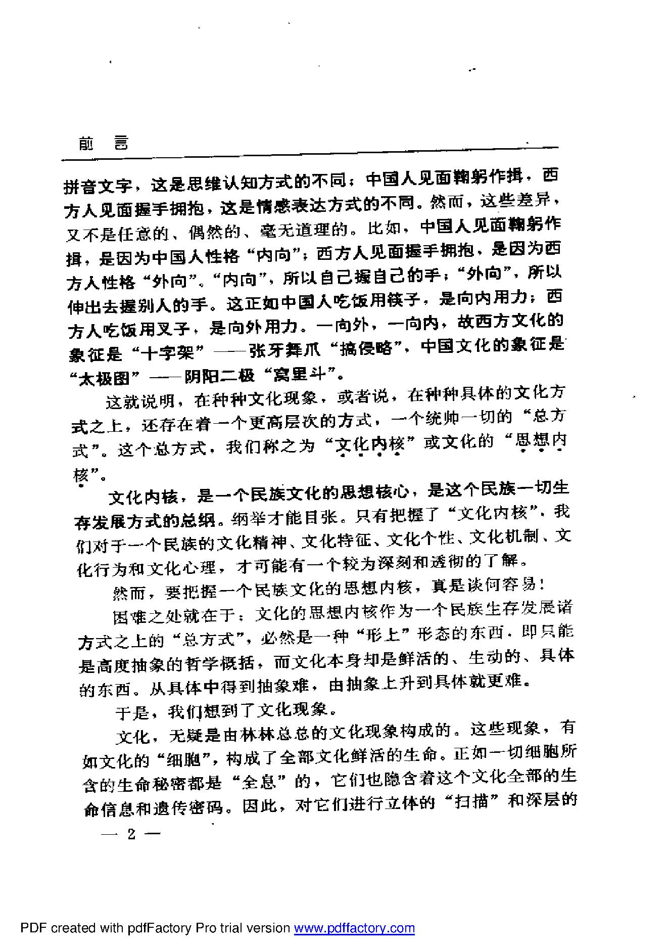 [中国：掀起你的盖头来-中国文化现象解密].易中天.1995.扫描版.pdf_第10页