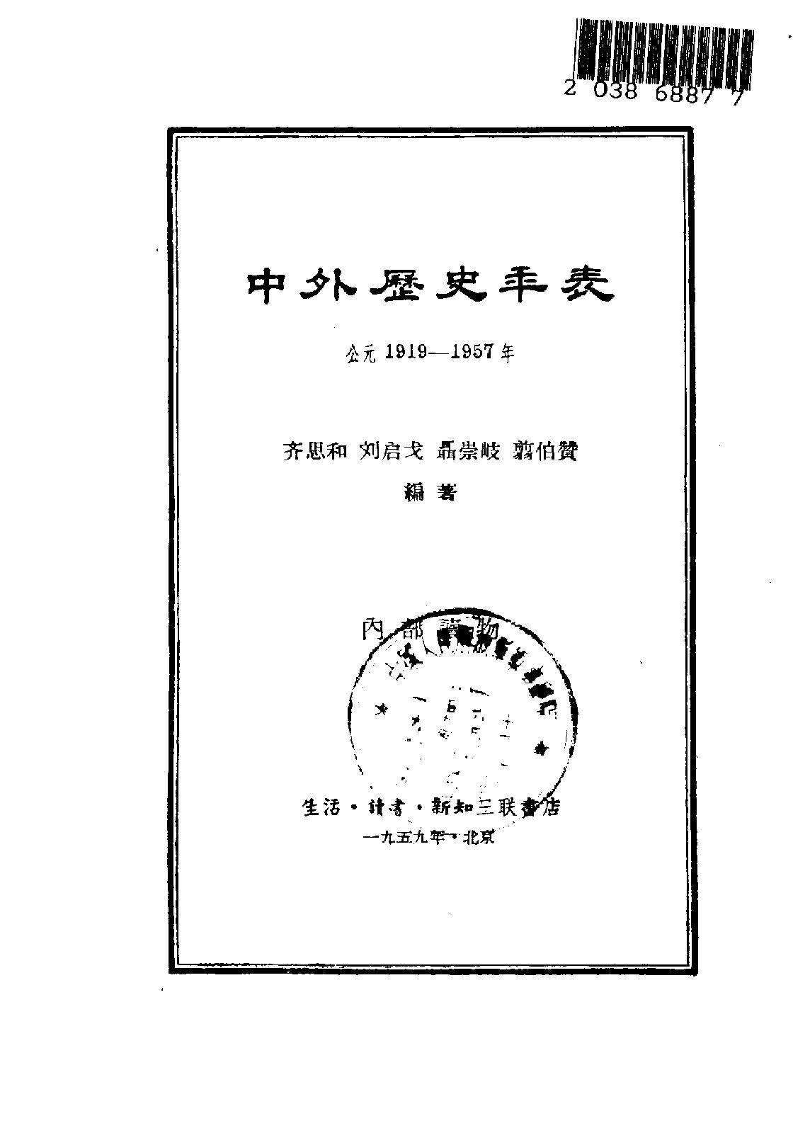 [中外历史年表（1919—1957）].齐思和.刘启戈.翦伯赞.聂崇岐.扫描版.pdf_第2页