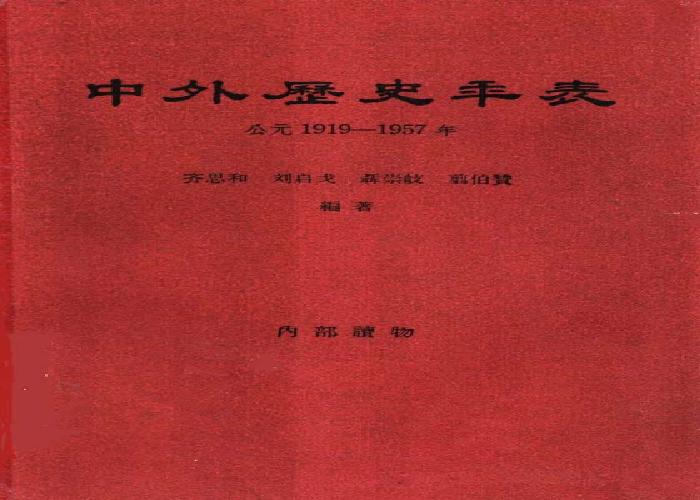 [中外历史年表（1919—1957）].齐思和.刘启戈.翦伯赞.聂崇岐.扫描版.pdf(13.58MB_195页)