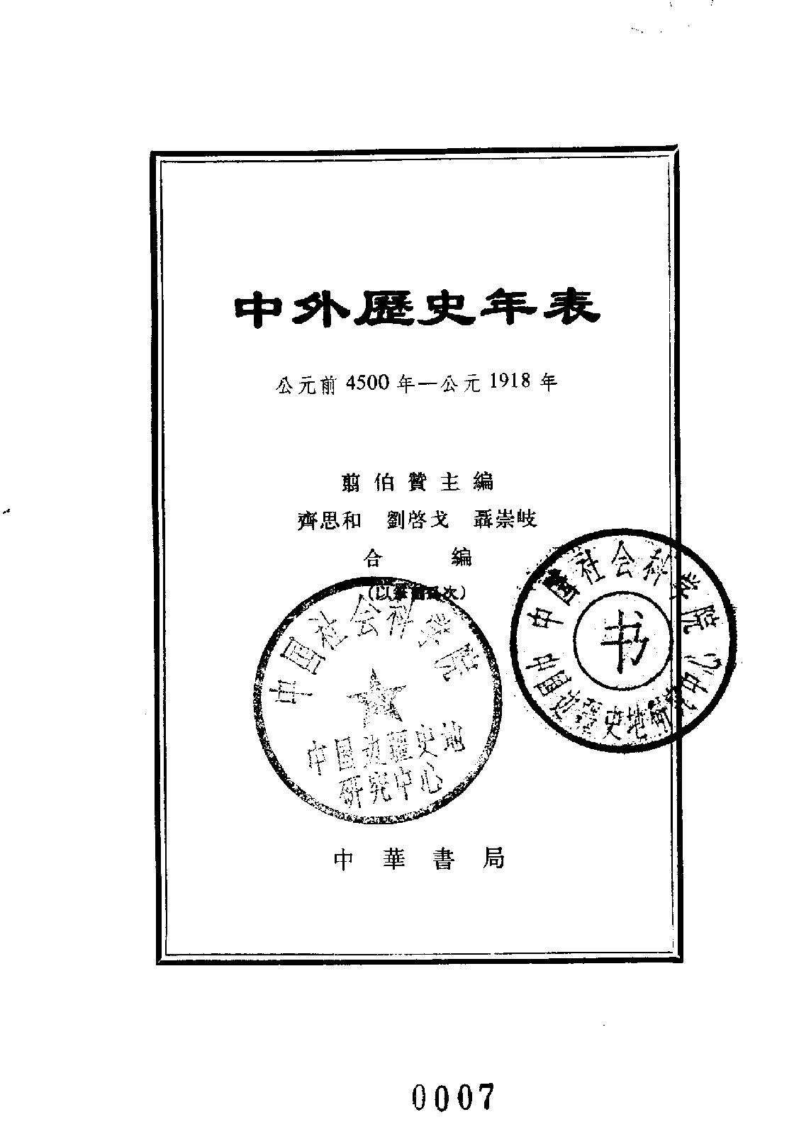 [中外历史年表（前4500—1918）].齐思和.刘启戈.翦伯赞.聂崇岐.扫描版.pdf_第2页