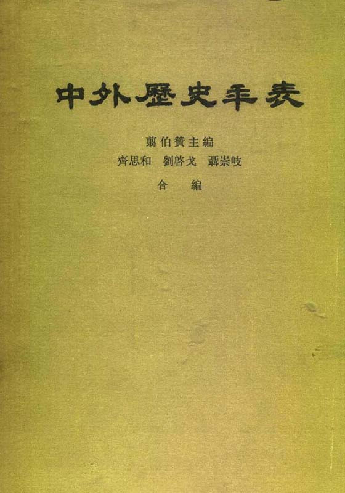 [中外历史年表（前4500—1918）].齐思和.刘启戈.翦伯赞.聂崇岐.扫描版.pdf_第1页