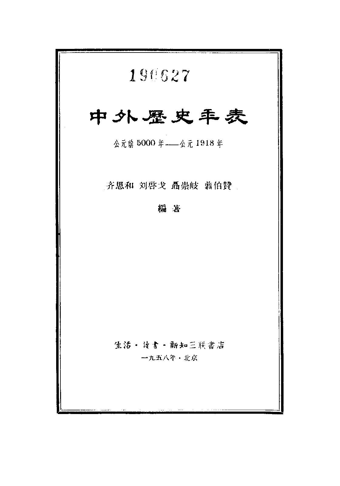 [中外历史年表（前5000—1918）].齐思和.刘启戈.翦伯赞.聂崇岐.扫描版.pdf_第2页