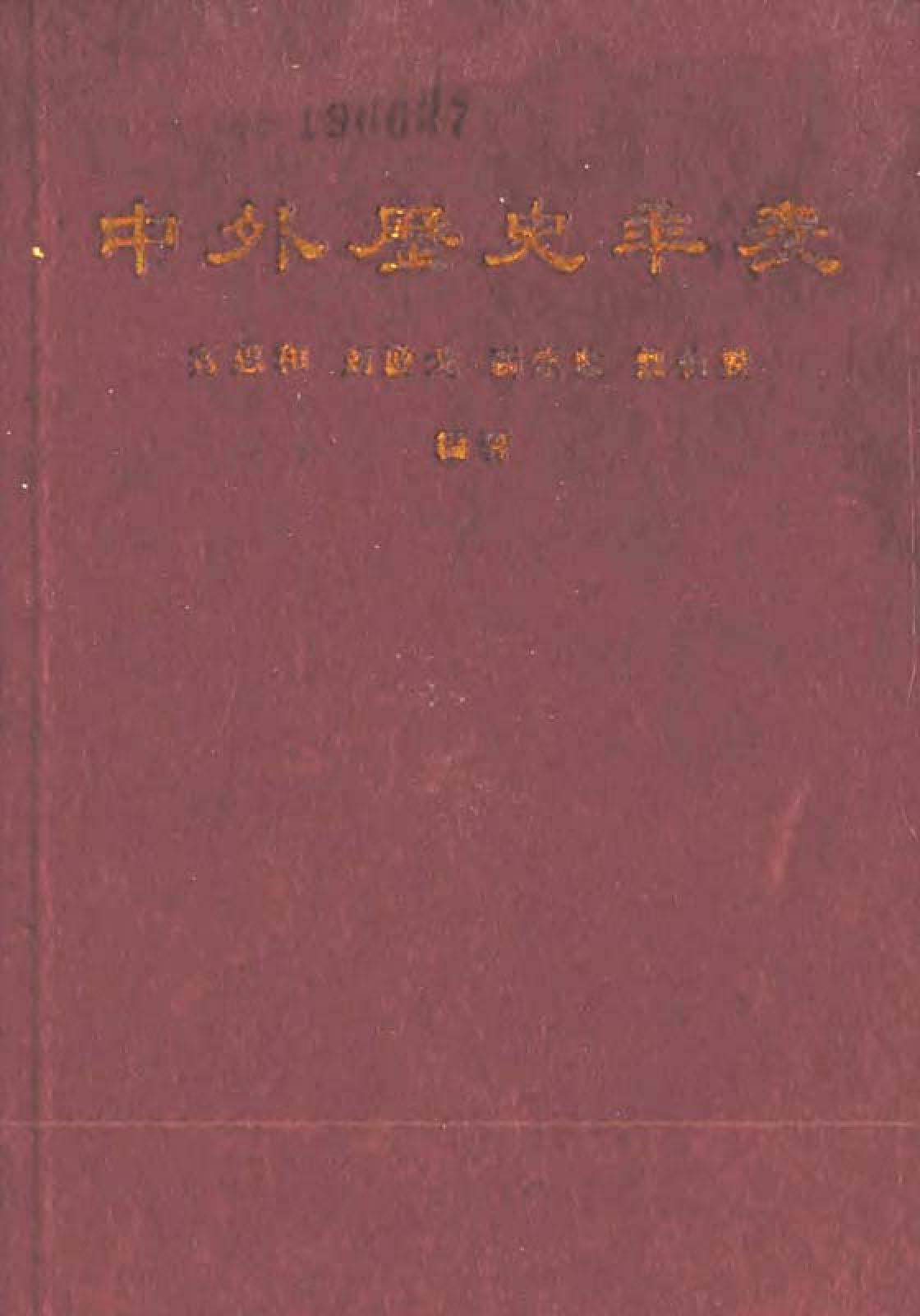 [中外历史年表（前5000—1918）].齐思和.刘启戈.翦伯赞.聂崇岐.扫描版.pdf_第1页