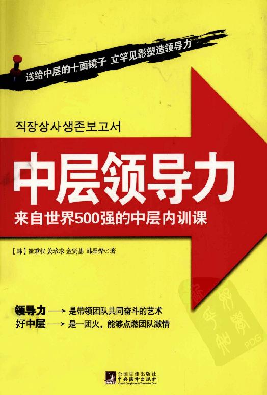 [中层领导力：来自世界500强的中层内训课].(韩)崔秉权.扫描版.PDF_第1页