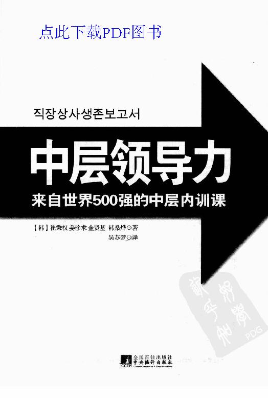 [中层领导力：来自世界500强的中层内训课].(韩)崔秉权.扫描版.PDF_第3页