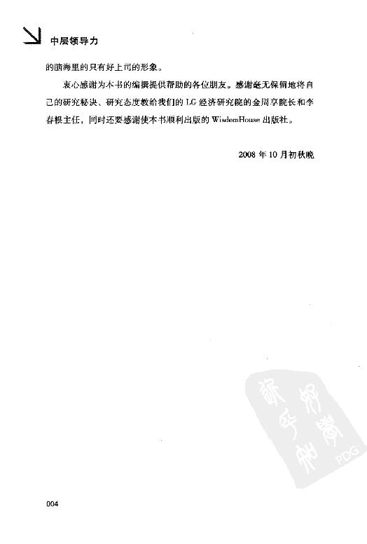 [中层领导力：来自世界500强的中层内训课].(韩)崔秉权.扫描版.PDF_第8页