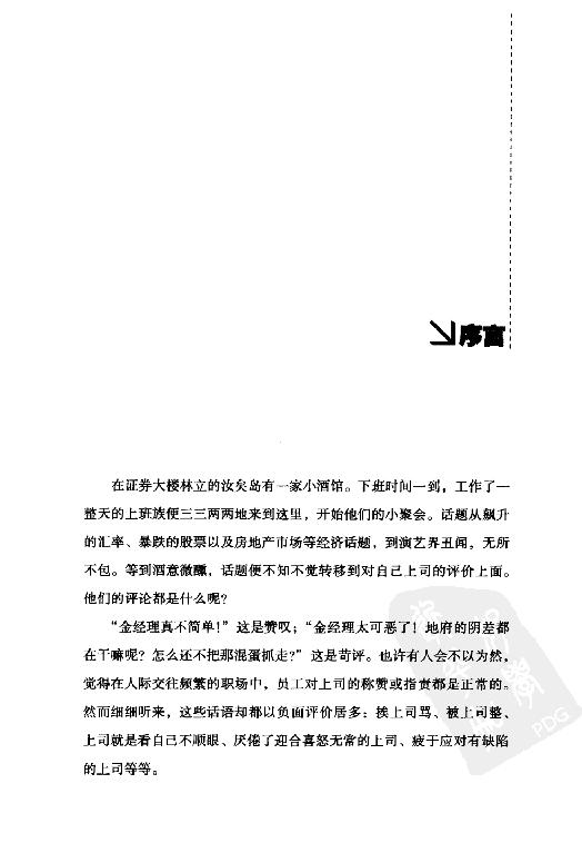 [中层领导力：来自世界500强的中层内训课].(韩)崔秉权.扫描版.PDF_第5页