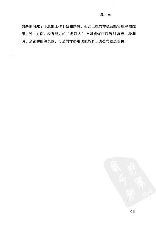 [中层领导力：来自世界500强的中层内训课].(韩)崔秉权.扫描版.PDF_第18页