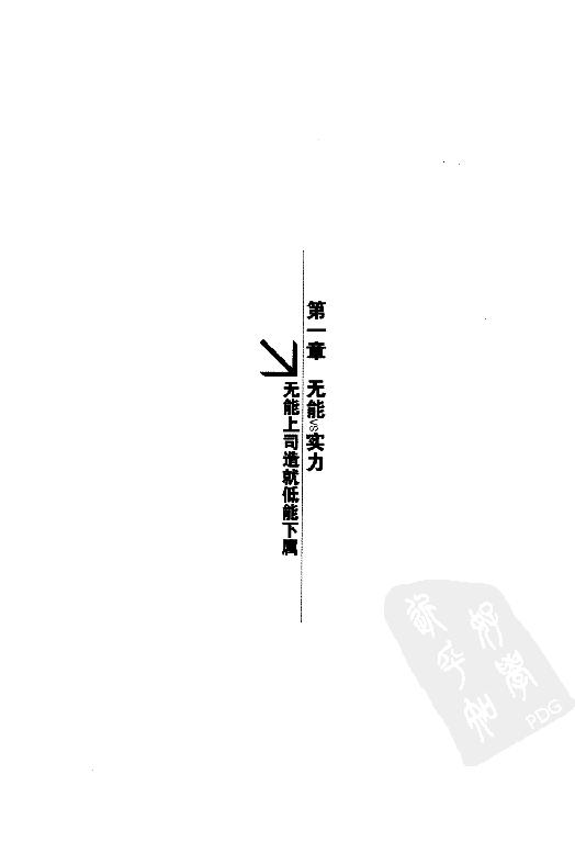 [中层领导力：来自世界500强的中层内训课].(韩)崔秉权.扫描版.PDF_第25页